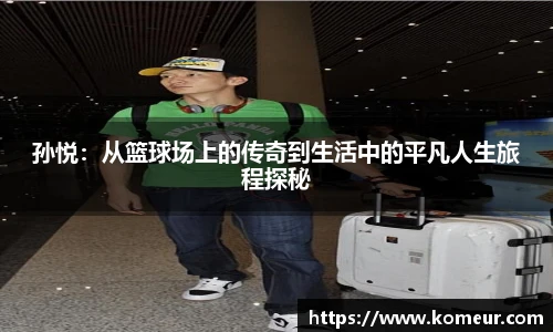 孙悦：从篮球场上的传奇到生活中的平凡人生旅程探秘