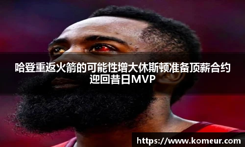 哈登重返火箭的可能性增大休斯顿准备顶薪合约迎回昔日MVP