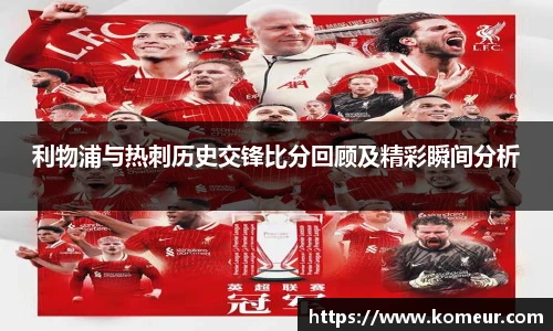 利物浦与热刺历史交锋比分回顾及精彩瞬间分析
